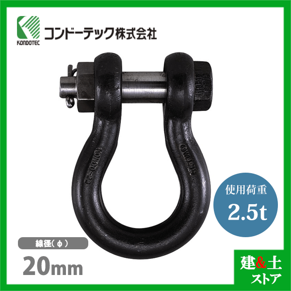 コンドーテック KONDO 規格シャックル 20mm 使用荷重2.5tf BB シャックル ボルトナット式 生地 世界有名な