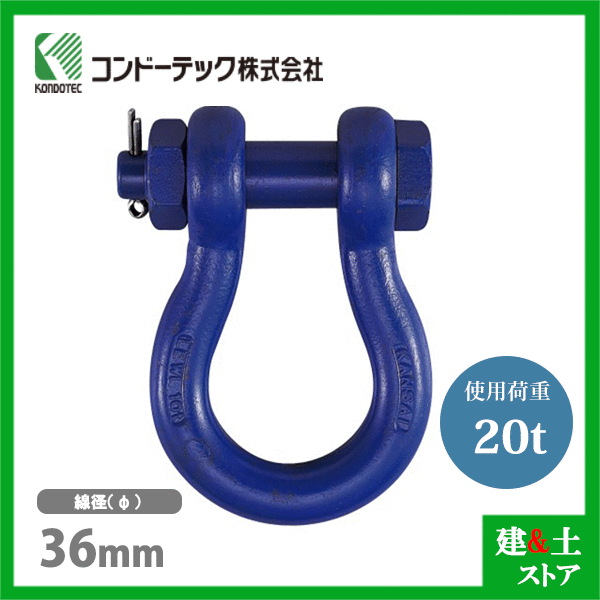 コンドーテック 超強力シャックルBB 36mm 使用荷重20tf ボルトナット式