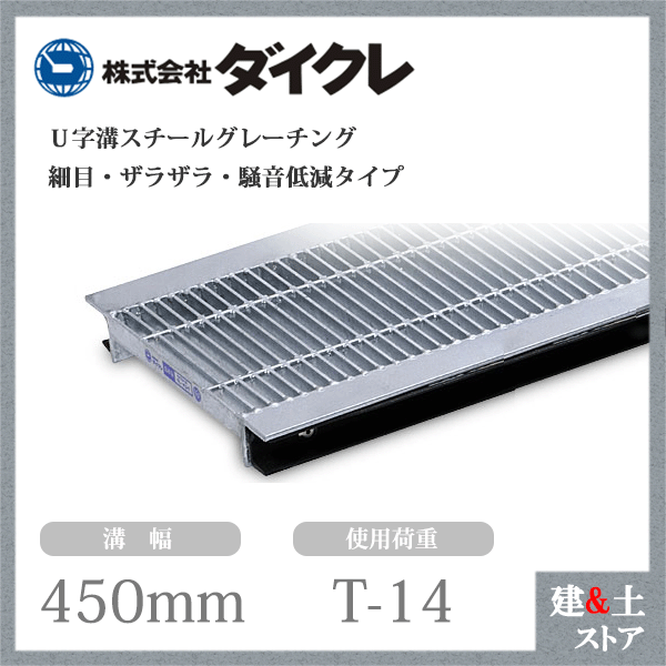 ダイクレ U字溝グレーチング 溝幅450用 細目(ザラ・DFゴム付) T-14 スチール製 R1FU44R45