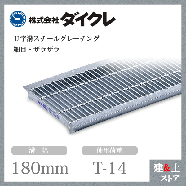 ダイクレ U字溝グレーチング 溝幅180用 細目(ザラ) T-14 スチール製 R1SU25-18