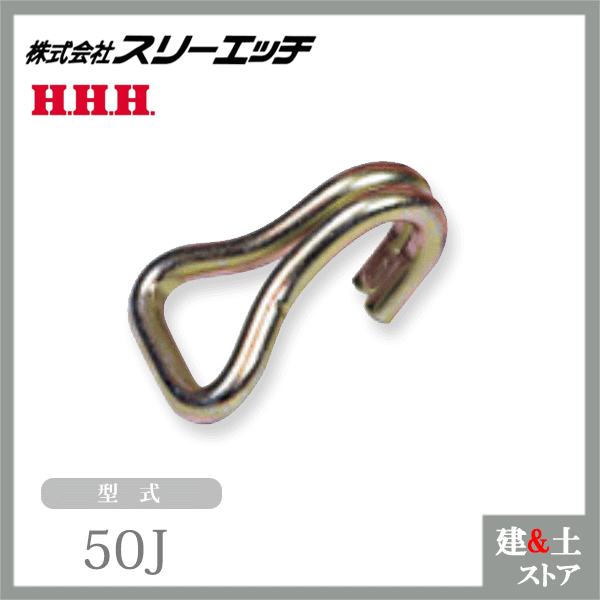 スリーエッチ ベルト荷締機用交換部品 先端金具 50J J金具 Jフック HHH 買い取り