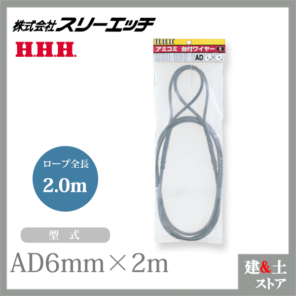 【数量限定】 30％OFF スリーエッチ アミコミ台付ワイヤー 黒 AD6mm×2m ロープ径6mm ロープ全長2.0m HHH