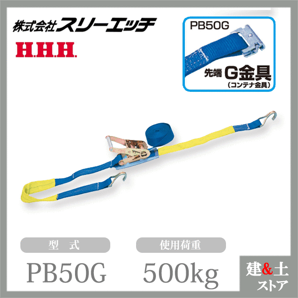 スリーエッチ ベルト荷締機(ラチェット式) PB50G 大型 50mm幅 使用荷重500kg 先端 G金具 HHH