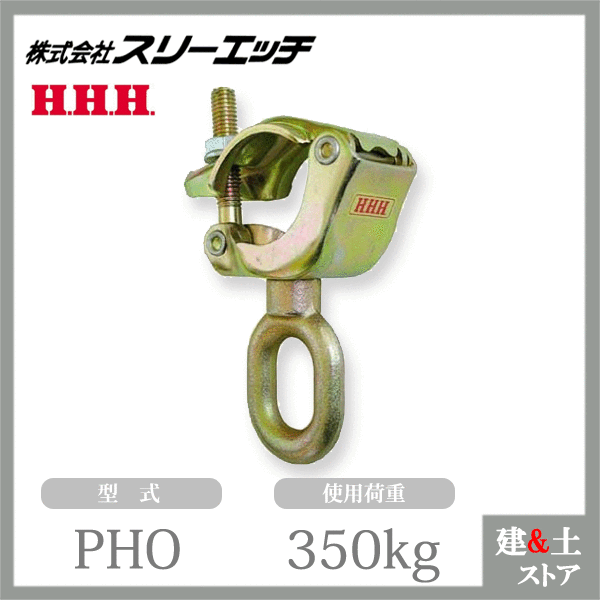 超安い】 スリーエッチ パイプハンガー PHO ホイスト オーフ型 使用荷重350kg HHH qdtek.vn