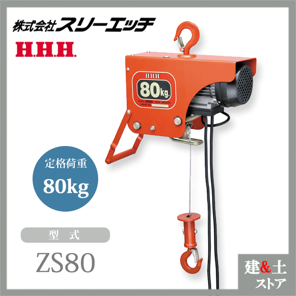 スリーエッチ HHH 電気ホイスト 80kg 揚程10m ZS-80-