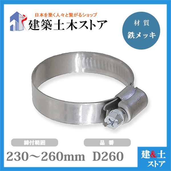 品揃え豊富で ファインクランプ 鉄メッキ ホースバンド D260 締付範囲230mm〜260mm ガーデニング・農業