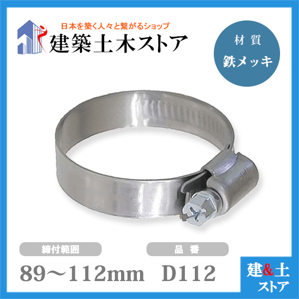 低価格の ホースバンド 締付範囲89mm〜112mm 鉄メッキ D112 ファインクランプ fucoa.cl