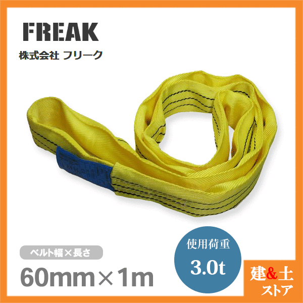 おすすめネット FREAK ラウンドスリングN型 使用荷重3000kg 幅60mm 長さ1m エンドレス ナイロンスリング 吊具 揚重 玉掛 クレーン  qdtek.vn