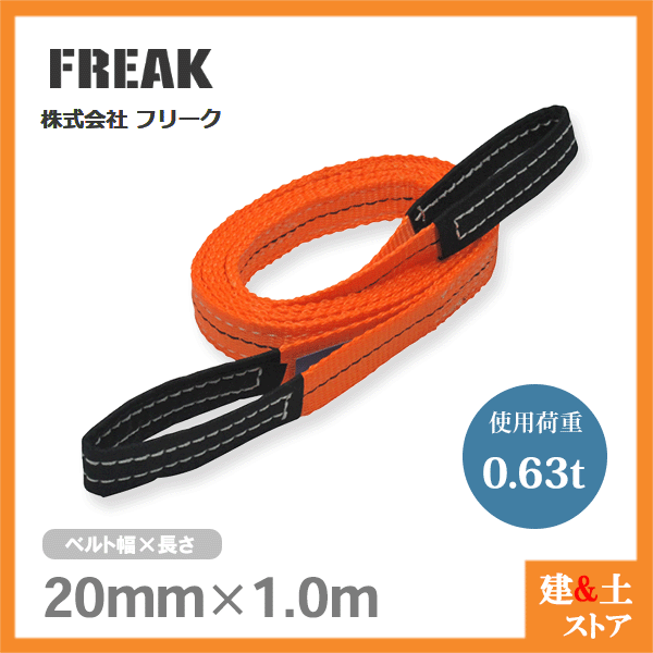 最安値に挑戦 FREAK ベルトスリングE型 使用荷重630kg 幅20mm 長さ1m 両端アイ ナイロンスリング 吊具 揚重 玉掛 クレーン  qdtek.vn