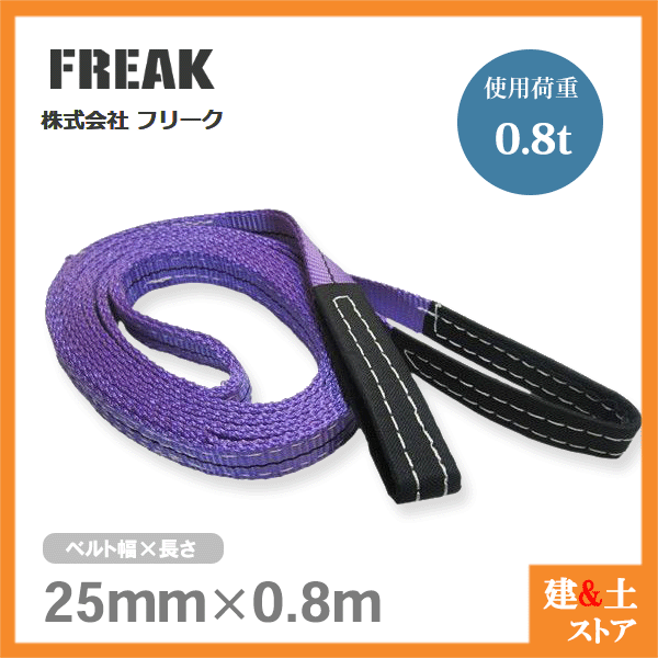 84円 品質のいい FREAK ベルトスリングE型 使用荷重800kg 幅25mm 長さ0.8m 両端アイ ナイロンスリング 吊具 揚重 玉掛 クレーン