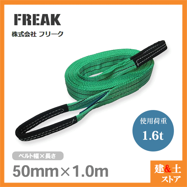 FREAK ベルトスリングE型 使用荷重1600kg 幅50mm 長さ1m 両端アイ ナイロンスリング 吊具 揚重 玉掛 クレーン 輝い