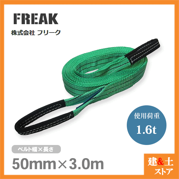 64%OFF!】 FREAK ベルトスリングE型 使用荷重1600kg 幅50mm 長さ3m 両端アイ ナイロンスリング 吊具 揚重 玉掛 クレーン  qdtek.vn