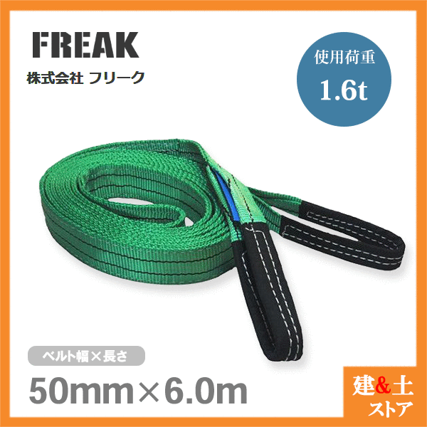 品質検査済 FREAK ベルトスリングE型 使用荷重1600kg 幅50mm 長さ6m