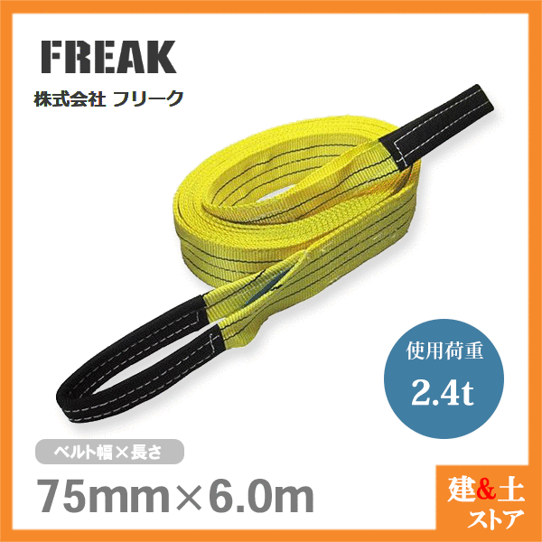 Freak ベルトスリングe型 クレーン ナイロンスリング 両端アイ 使用荷重2400kg 吊具 幅75mm 揚重 玉掛 長さ6m メーカー公式ショップ 使用荷重2400kg