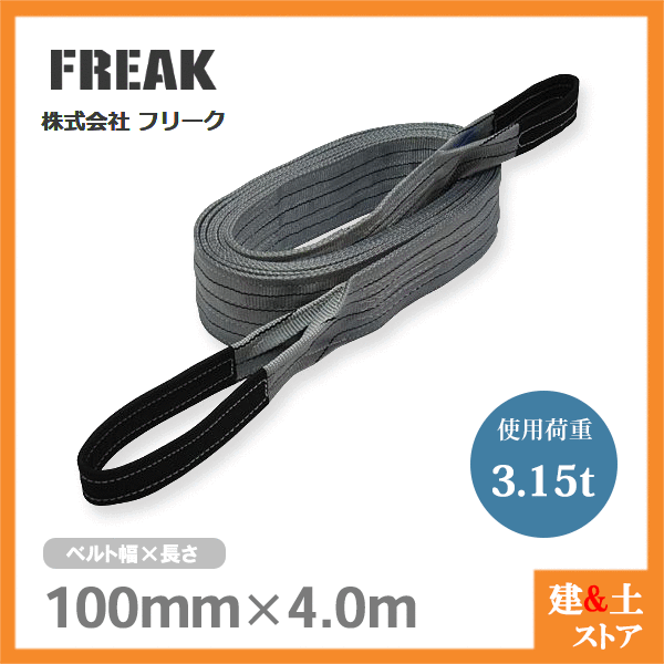 Freak ベルトスリングe型 クレーン ナイロンスリング 両端アイ 使用荷重3150kg 吊具 幅100mm 揚重 玉掛 長さ4m 送料無料お手入れ要らず 使用荷重3150kg