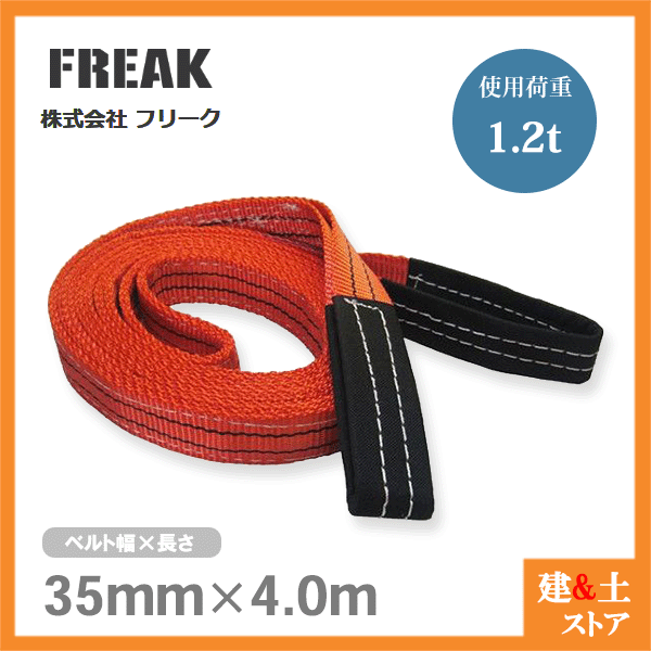 数量限定アウトレット最安価格 FREAK ベルトスリングE型 使用荷重1200kg 幅35mm 長さ4m 両端アイ ナイロンスリング 吊具 揚重 玉掛  クレーン qdtek.vn