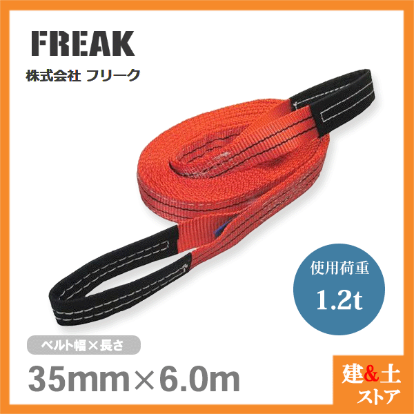 値引き FREAK ベルトスリングE型 使用荷重1200kg 幅35mm 長さ6m 両端アイ ナイロンスリング 吊具 揚重 玉掛 クレーン  qdtek.vn