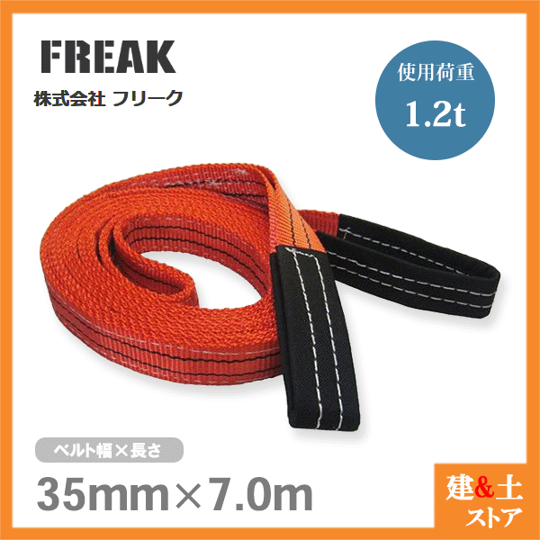 当店在庫してます！ FREAK ベルトスリングE型 使用荷重1200kg 幅35mm 長さ7m 両端アイ ナイロンスリング 吊具 揚重 玉掛 クレーン  qdtek.vn