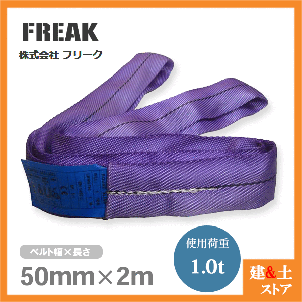 279円 【即納！最大半額！】 FREAK ラウンドスリングN型 使用荷重1000kg 幅50mm 長さ2m エンドレス ナイロンスリング 吊具 揚重  玉掛 クレーン