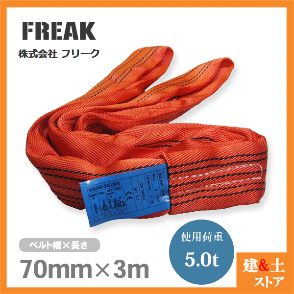 FREAK ラウンドスリングN型 使用荷重5000kg 幅70mm 長さ3m エンドレス ナイロンスリング 吊具 揚重 玉掛 クレーン