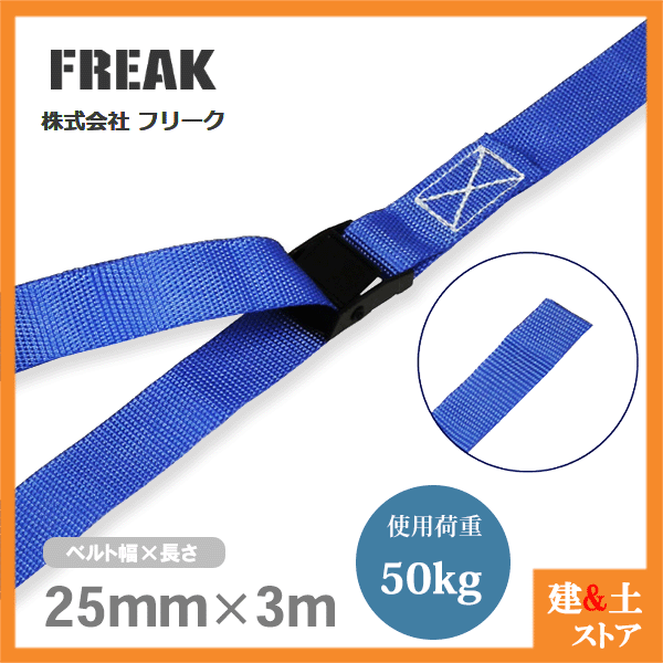 楽天市場】FREAK ラッシングベルト青 Jフック1ton 幅35mm×長さ0.5+4m 荷締めベルト 荷締機 地震対策 キャンプ : 建築土木ストア