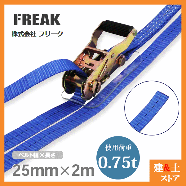 楽天市場】FREAK ラッシングベルト青 エンドレス1.5ton 幅50mm×長さ6m 荷締めベルト 荷締機 地震対策 キャンプ : 建築土木ストア