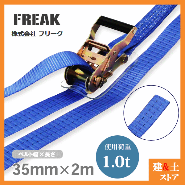 楽天市場】FREAK ラッシングベルト青 S字フック0.4ton 幅25mm×長さ0.5+6m 荷締めベルト 荷締機 地震対策 キャンプ :  建築土木ストア