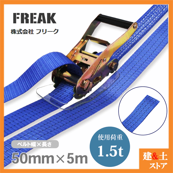 FREAK ラッシングベルト青 エンドレス1.5ton 幅50mm×長さ5m