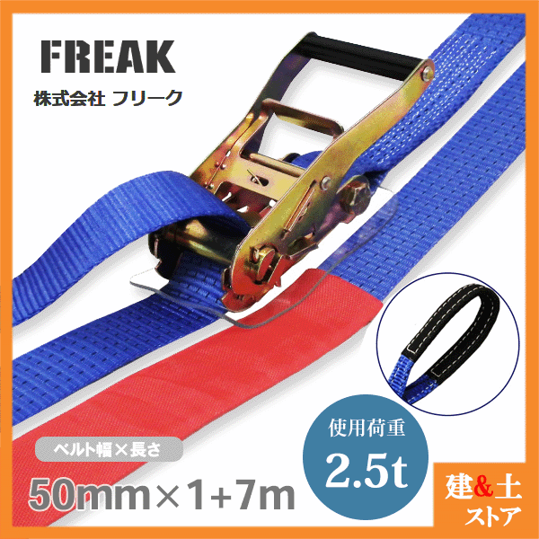 FREAK ラッシングベルト青 アイ2.5ton 幅50mm×長さ1 7m 荷締めベルト 荷締機 地震対策 キャンプ 日本製