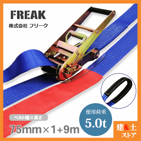 FREAK ラッシングベルト青 アイ5ton 幅75mm×長さ1+9m 荷締めベルト 荷締機 地震対策 キャンプ