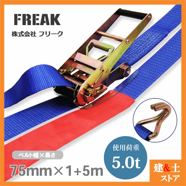 FREAK ラッシングベルト青 Jフック5ton 幅75mm×長さ1+5m 荷締めベルト 荷締機 地震対策 キャンプ
