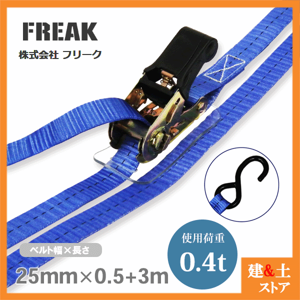 国内正規総代理店アイテム】 FREAK ラッシングベルト青 S字フック0.4ton 幅