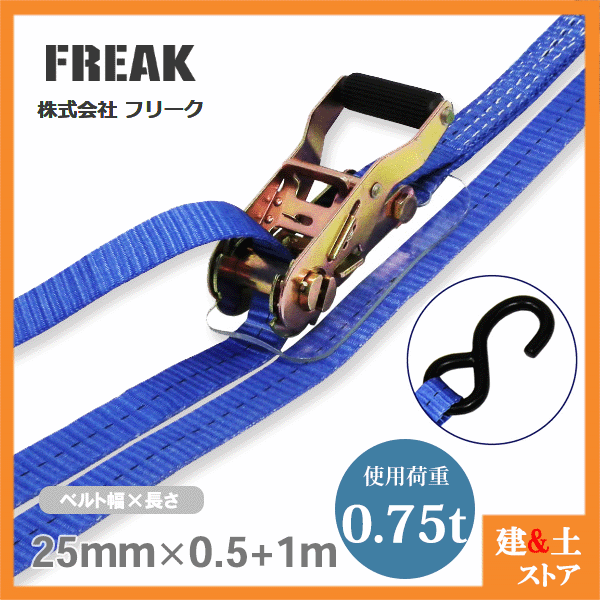 楽天市場】FREAK ラッシングベルト青 S字フック0.4ton 幅25mm×長さ0.5+6m 荷締めベルト 荷締機 地震対策 キャンプ :  建築土木ストア