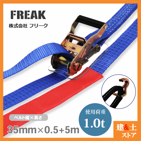 1箱30個入 FREAK ラッシングベルト青 幅25mm×長さ0.5 4m※※メーカー直送商品のため代引決済はご利用できません S字フック0.75ton