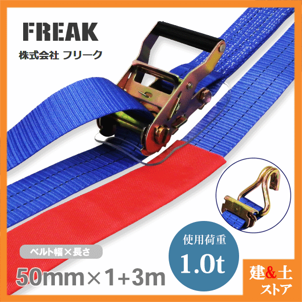 楽天市場】FREAK 荷締めベルト青 エンドレス50kg 幅25mm×長さ3m 結束ベルト ラッシングベルト 地震対策 キャンプ : 建築土木ストア