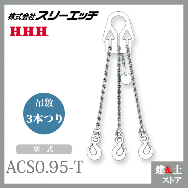 スリーエッチ アジャスタブルチェーンスリング ACS0.95-T 3本吊り 使用荷重0.95t 有効長1.5m HHH