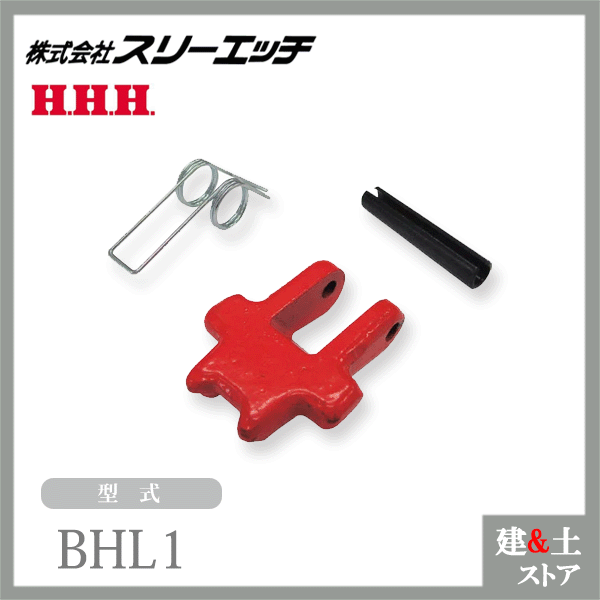 スリーエッチ ラッチキット BHL1(ラッチ、バネ、ピンのセット) 固定式フックの交換用部品 HHH