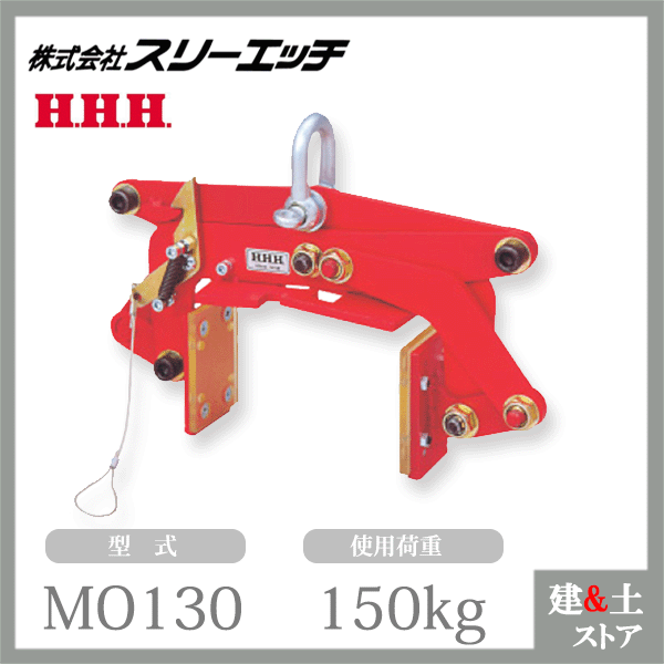 スリーエッチ 木材クランプ MO130 使用荷重150kg HHH おトク情報がいっぱい！