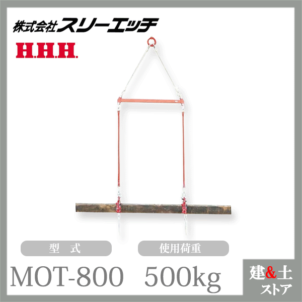 スリーエッチ 2本吊用天秤 MOT-800 木材クランプ専用 使用荷重500kg 吊間隔800mm HHH