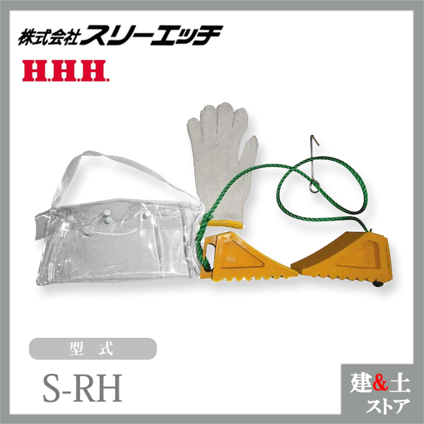 スリーエッチ タイヤストッパーSセット ロープ フック付 S-RH HHH 【当店限定販売】