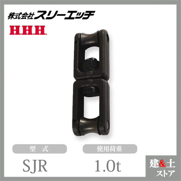 市場 スリーエッチ スイベルジョイント SJR 使用荷重1.0t