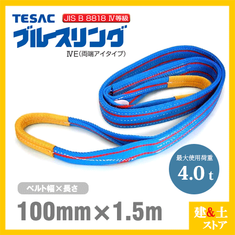 TESAC ブルースリング 100mm×1.5m(荷重4.0t) JIS4等級 両端アイタイプ ナイロンスリング テザック ベルトスリング　吊具 揚重