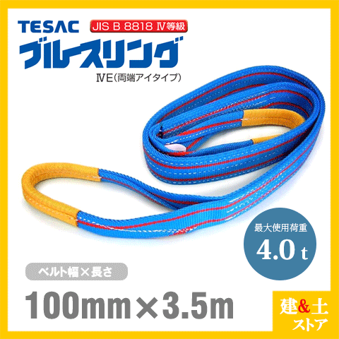 TESAC ブルースリング 100mm×3.5m(荷重4.0t) JIS4等級 両端アイタイプ ナイロンスリング テザック ベルトスリング 吊具 揚重|建築土木ストア