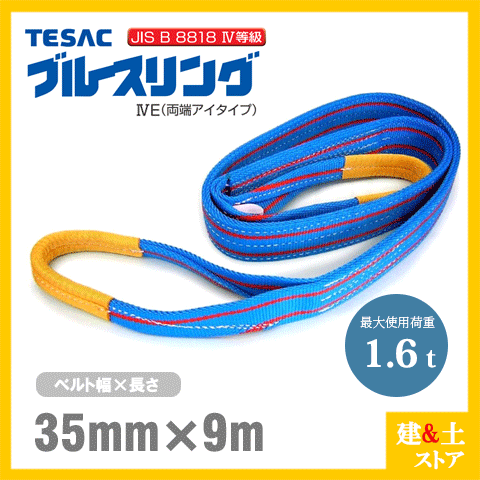 TESAC ブルースリング 35mm×9m(荷重1.6t) JIS4等級 両端アイタイプ ナイロンスリング テザック ベルトスリング 吊具 揚重|建築土木ストア