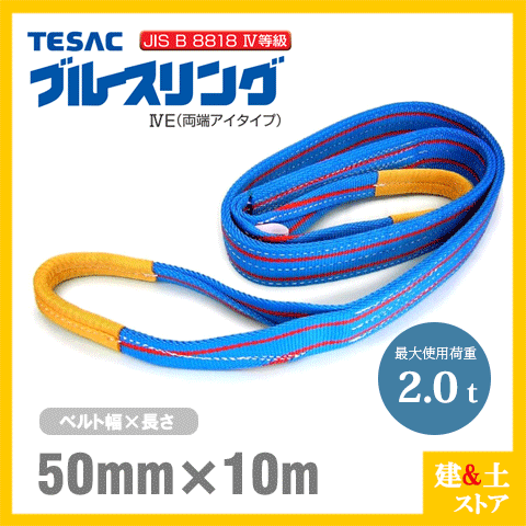 TESAC ブルースリング 50mm×10m(荷重2.0t) JIS4等級 両端アイタイプ ナイロンスリング テザック ベルトスリング　吊具 揚重