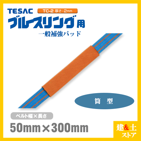 【大特価】テザックブルースリング　4E  50×3M 2TON用　4本セット 323様専用 テザックブルースリング 4E 50×2M 8本 50×3M 2本