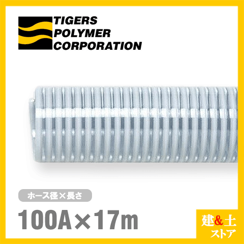 クリスタルホース　100mm×17m（カット） サクションホース F-3型 呼称100径　タイガースポリマー 工業用ホース 農業用ホース 土木用ホース 排水ホース