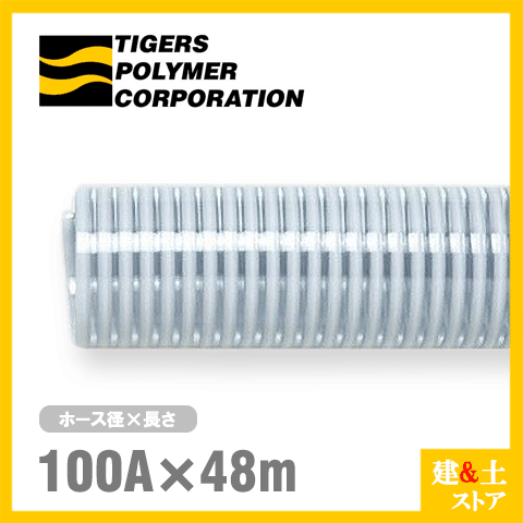 クリスタルホース　100mm×48m（カット） サクションホース F-3型 呼称100径　タイガースポリマー 工業用ホース 農業用ホース 土木用ホース 排水ホース