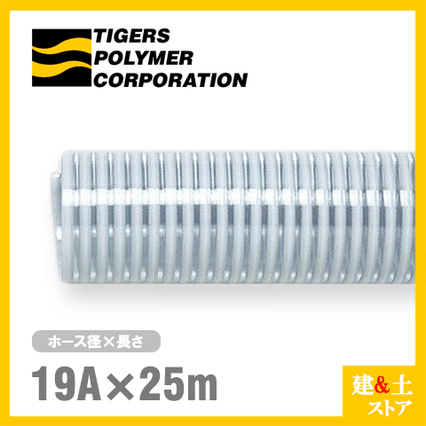 クリスタルホース　19mm×25m（カット） サクションホース F-3型 呼称19径　タイガースポリマー 工業用ホース 農業用ホース 土木用ホース 排水ホース