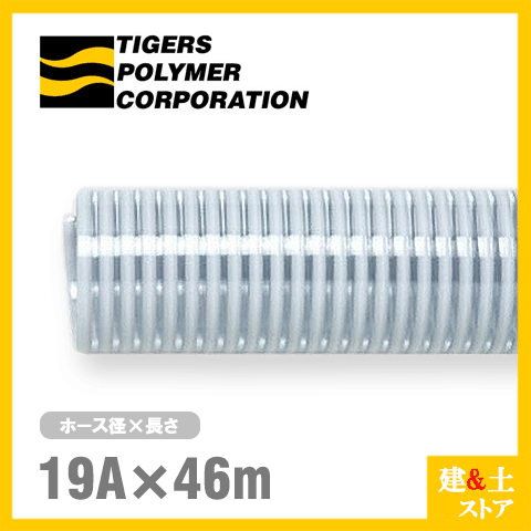 クリスタルホース　19mm&times;46m（カット） サクションホース F-3型 呼称19径　タイガースポリマー 工業用ホース 農業用ホース 土木用ホース 排水ホース｜建築土木ストア 16,478円